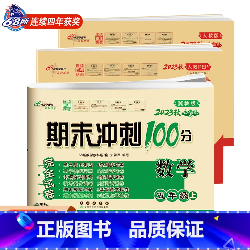 [正版]2023版秋期末冲刺100分试卷五年级上人教语文英语冀教版数学5年级上小学语数英同步测试卷小学试卷上学期期中期