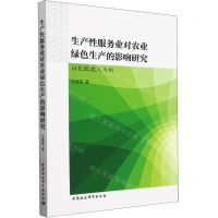 [N]生产性服务业对农业绿色生产的影响研究(以化肥投入为例)-9787522731636