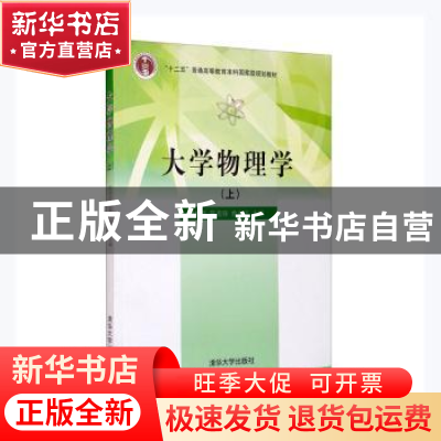 正版 大学物理(上) 路培民,陈美锋,曾永志主编 清华大学出版社