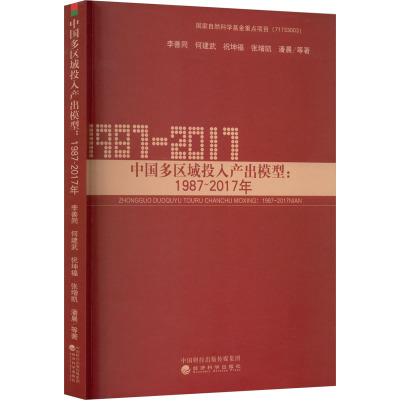中国多区域投入产出模型:1987~2017年