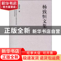 正版 杨致恒文集 杨致恒著 西南财经大学出版社 9787550408586 书
