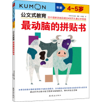 醉染图书动脑的拼贴书 4~5岁9787505650