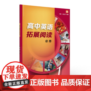 高中英语拓展阅读 选择性必修 册