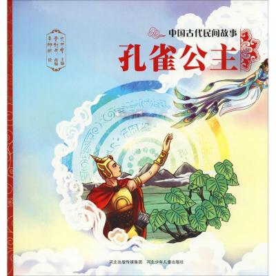 正版新书]中国古代民间故事?孔雀公主史可军9787559517357