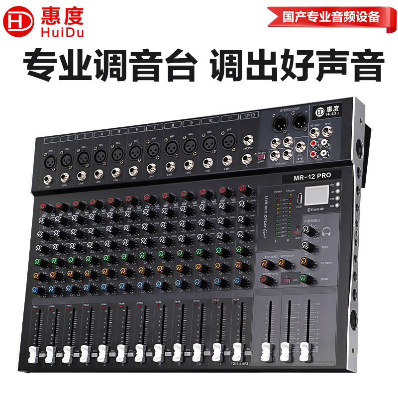 惠度(HuiDu)MR-12PRO专业直播录音调音台数字混响效果K歌多功能模拟调音台