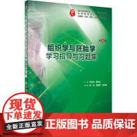 组织学与胚胎学学习指导与习题集 第4版 正版书籍 人民卫生出版社