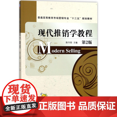 现代推销学教程(第2版普通高等教育市场营销专业十三五规划