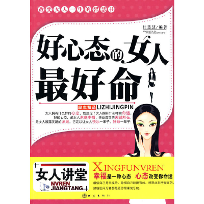 正版新书]好心态的女人最好命杜慧慧.9787502837204