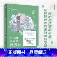 [正版] 男孩的青春期性教育 男孩女孩性教育启蒙 方刚博士 关于性教育的书籍 儿童初中生小学生青少年性教育启蒙珍爱
