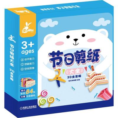 正版新书]节日剪纸大全(3D全景版)智典棒棒糖绘编978711165273