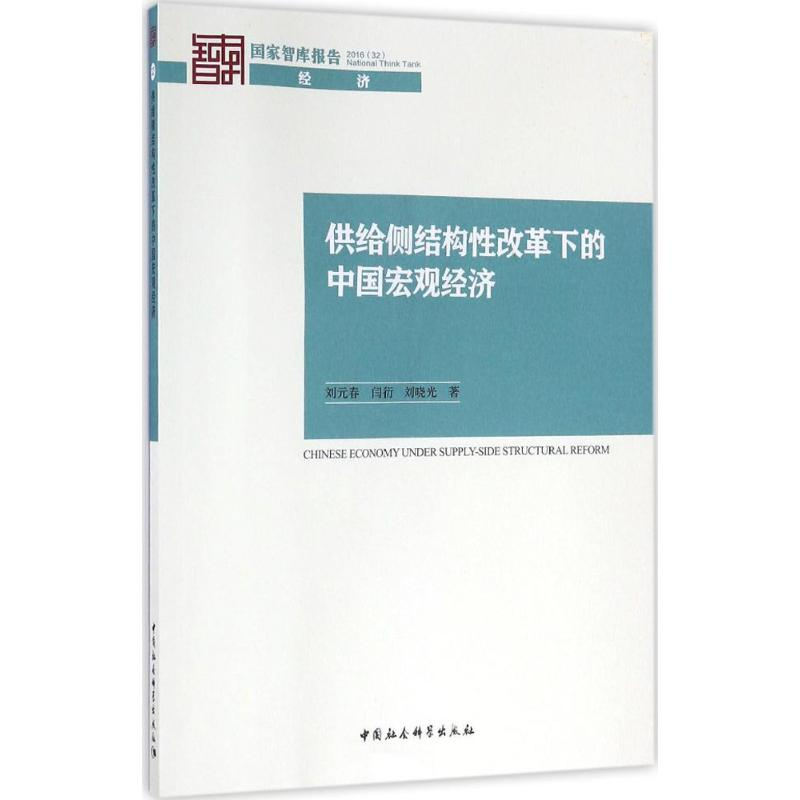 音像供给侧结构改革下的中国宏观经济刘元春,闫衍,刘晓光 著
