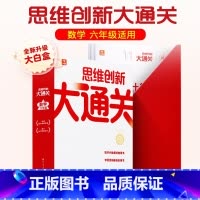 思维创新大通关 六年级 小学通用 [正版]2023新版秘籍思维创新大通关一二三四五六年级学生训练智能参考书奥数杯赛竞赛