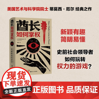 酋长如何掌权 史前政治经济学 (美)蒂莫西·厄尔 著 张炼 译 经济理论经管、励志