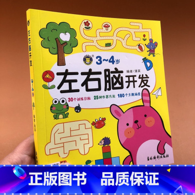 [正版]3-4岁左右脑开发书宝宝幼儿早教数学逻辑思维训练书籍找规律幼儿园找不同走迷宫连线全脑潜能智力测试专注力想象力思