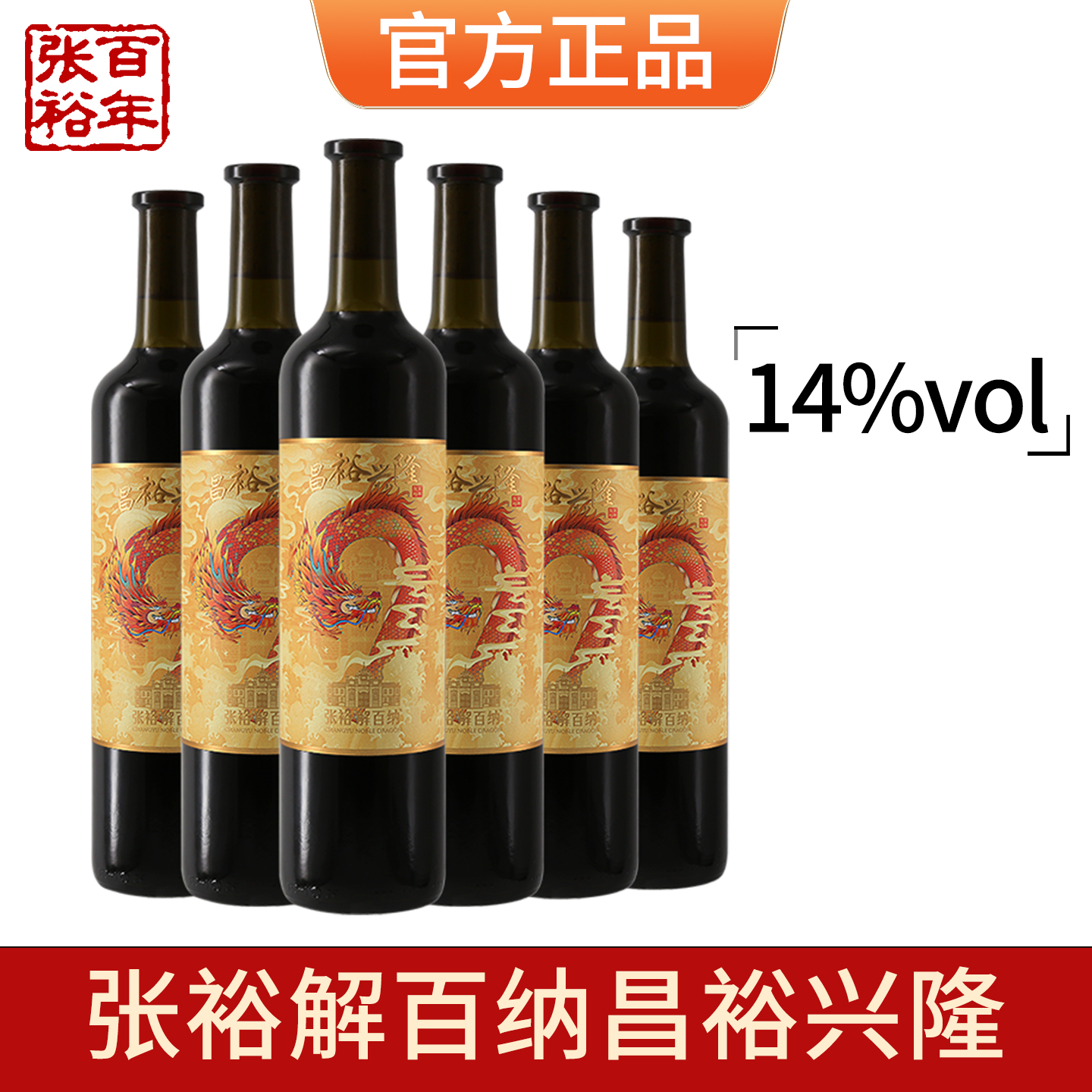 [张裕官方授权]红酒第九代昌裕兴隆解百纳蛇龙珠干红葡萄酒整箱750ml*6