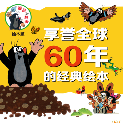 [M]鼹鼠的故事 绘本版(10册)-9787544861915