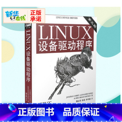 [正版]LINUX设备驱动程序(第3版) (美)科波特(Corbet,J.) 等著,魏永明,耿岳,钟书毅 译 著 操