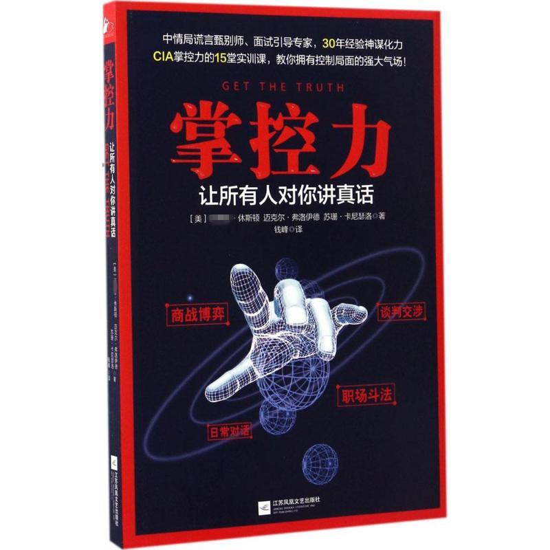 正版新书]掌控力:让所有人对你讲真话(美)·休斯顿(Philip Housto