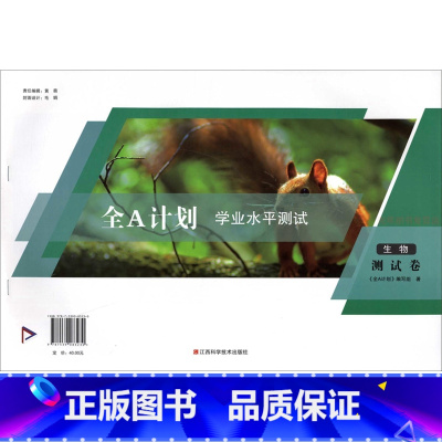 生物 测试卷 高中通用 [正版]2023新版 全A计划上海高中合格考学业水平测试 政治 复习用书+测试卷 含参考答案 安