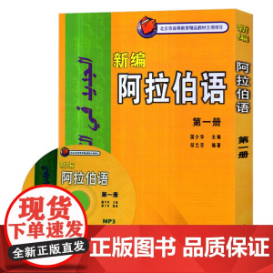 外研社 新编阿拉伯语1第一册 邹兰芳 基础阿拉伯语入门教程 阿拉伯语自学教材 基础阿拉伯语词汇学习书籍阿语专业大学教材阿