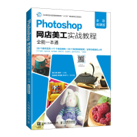 正版新书]Photoshop网店美工实战教程(全彩微课版)侯小丽 伍博