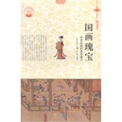 正版新书]国画瑰宝:传世名画的绝色魅力肖东发9787514324693