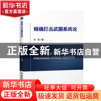 正版 精确打击武器系统论 为伍 北京理工大学出版社 978757630701