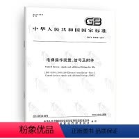 [正版] GB/T 30560-2014 电梯操作装置信号及附件 中国标准出版社
