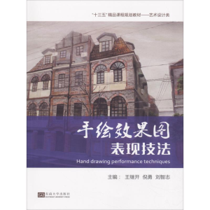 [M]手绘效果图表现技法-9787564175672