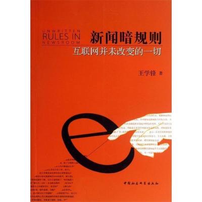 正版新书]新闻暗规则-互联网并未改变的一切王学锋9787516130964