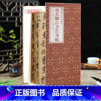 颜真卿自书告身帖 [正版]学海轩颜真卿自书告身帖折页长卷轴中国法帖珍赏经折装颜体楷书毛笔字帖成人学生书法临摹古贴墨迹籍作