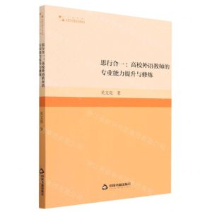 [N]思行合一--高校外语教师的专业能力提升与修炼/高校学术研究论著丛刊-9787506892933