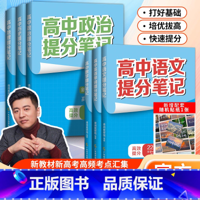 [6本]语数英+政史地 高中通用 [正版]2024高中提分笔记张雪峰语文数学英语化学生物政治地理物理高中选择性必修高一二