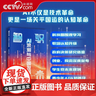 [央视网]智驭未来AI浪潮与中国发展 各行业AI渗透与革新 各地AI布局与推进 全球AI趋势与思考 生活中的AI应用 人