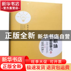 正版 职场那些事儿(2) 杨斌 企业管理出版社 9787516415559 书籍