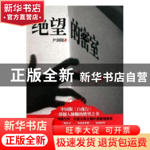 正版 绝望的密室 尹剑翔著 武汉大学出版社 9787307090705 书籍