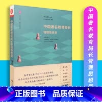 [正版]大夏书系 教育思想录 中国著名教育局长管理思想录 华东师范大学出版社 9787567548800