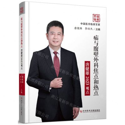 [N]疝与腹壁外科焦点和热点唐健雄2023观点(精)/中国医学临床百家-9787518976140