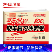 [沪科版]物理 八年级上 [正版]聚能闯关初中期末复习冲刺卷100分国一上册试卷测试卷全套八九年级上下册初一二三语文数学
