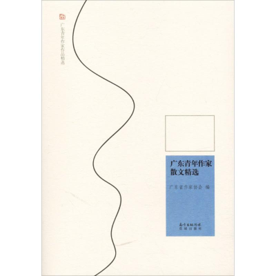正版新书]广东青年作家散文精选广东省作家9787536083776