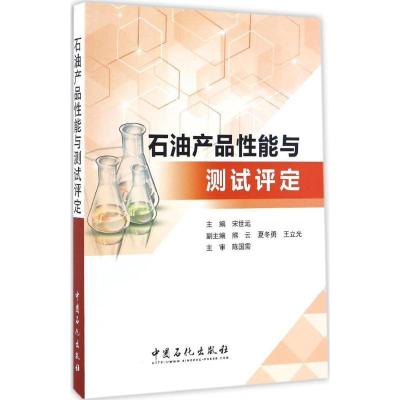 正版新书]石油产品性能与测试评定宋世远 主编 著9787511442758