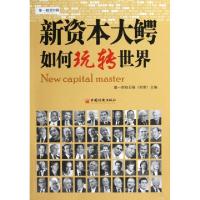 正版新书]新资本大鳄如何玩转世界第一财经日报财商978751361763