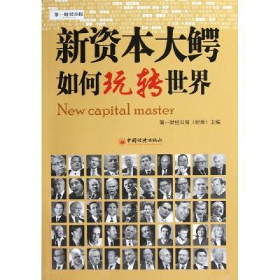 正版新书]新资本大鳄如何玩转世界第一财经日报财商978751361763