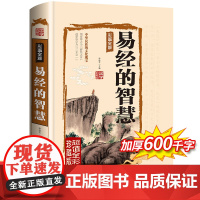 易经的智慧 珍藏版易经全书 正版 图解白话文易经入门基础知识原版原著书籍经杂说人生智慧南怀瑾曾仕强