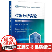 仪器分析实验(卢亚玲)(第二版)化学工业出版社9787122476692