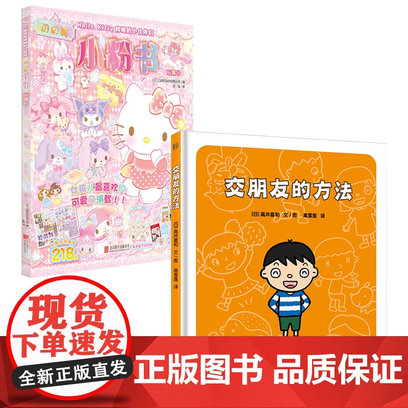 正版 交朋友的方法+hello kitty和她的小伙伴们·闪闪亮小粉书·玩偶号 人际交往 凯蒂猫 3-6岁少儿友谊绘