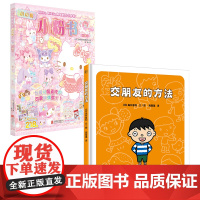 正版 交朋友的方法+hello kitty和她的小伙伴们·闪闪亮小粉书·玩偶号 人际交往 凯蒂猫 3-6岁少儿友谊绘