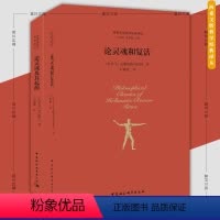 [正版]墨轩书 套装2册 论灵魂和复活+论灵魂及其起源 奥古斯丁 等著 两希文明哲学经典译丛 中国社会科学出版社
