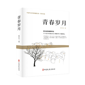 正版新书]青春岁月李学文9787520536202