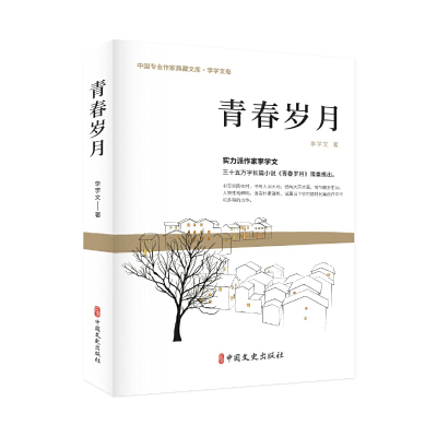 正版新书]青春岁月李学文9787520536202